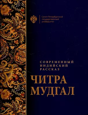 Современный индийский рассказ — 3047592 — 1