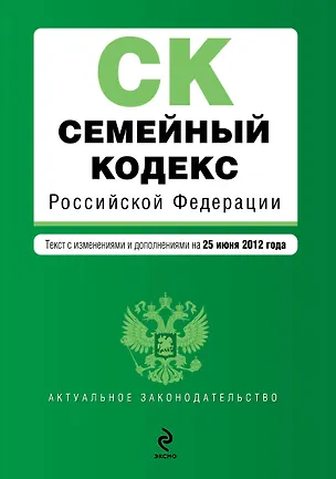 Семейный кодекс Российской Федерации:25.06.2012г. 2319329