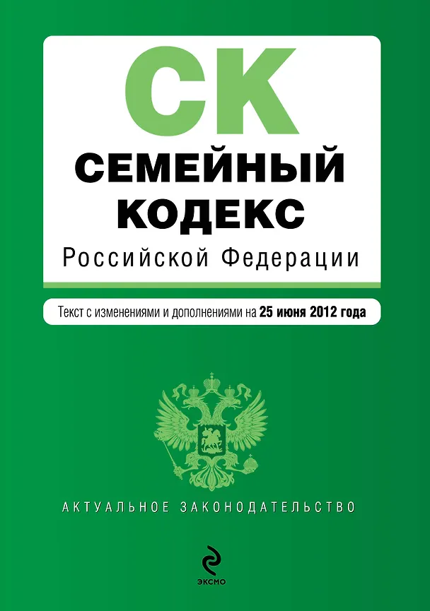 Семейный кодекс Российской Федерации:25.06.2012г. 2319329 — 1