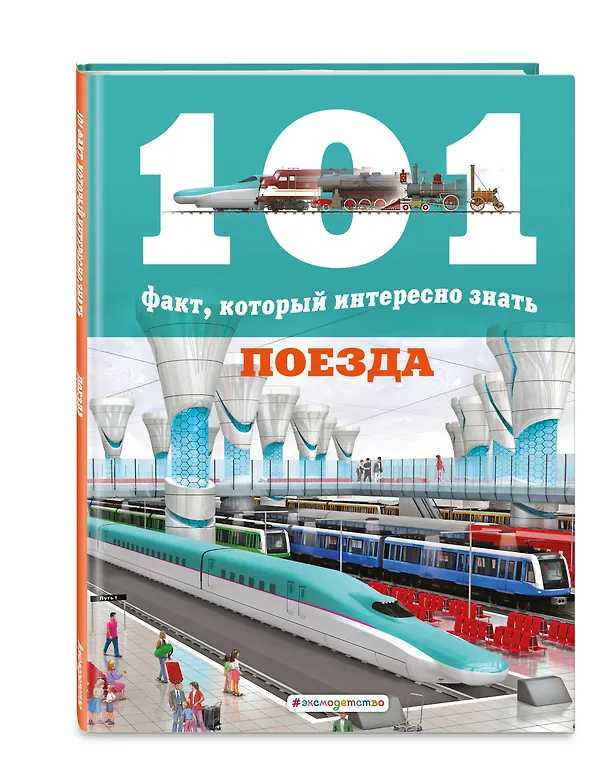 Книга Поезда (Мария Дж. Гомес) — 4