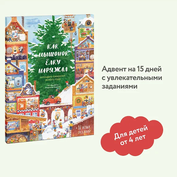 Книга Как Мышонок ёлку наряжал. Календарь ожидания Нового года (Ася Ванякина) — 3