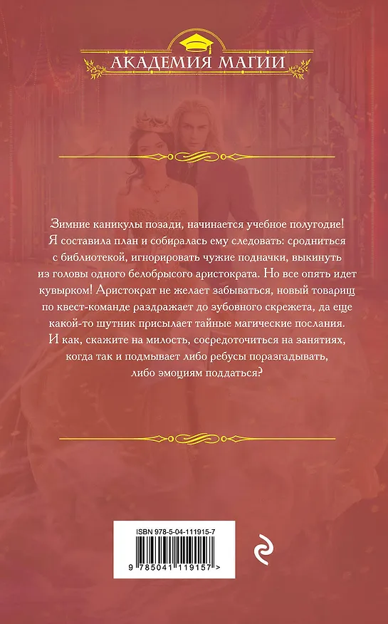 Книга Квест Академия. Магические ребусы (Марина Ефиминюк) — 2