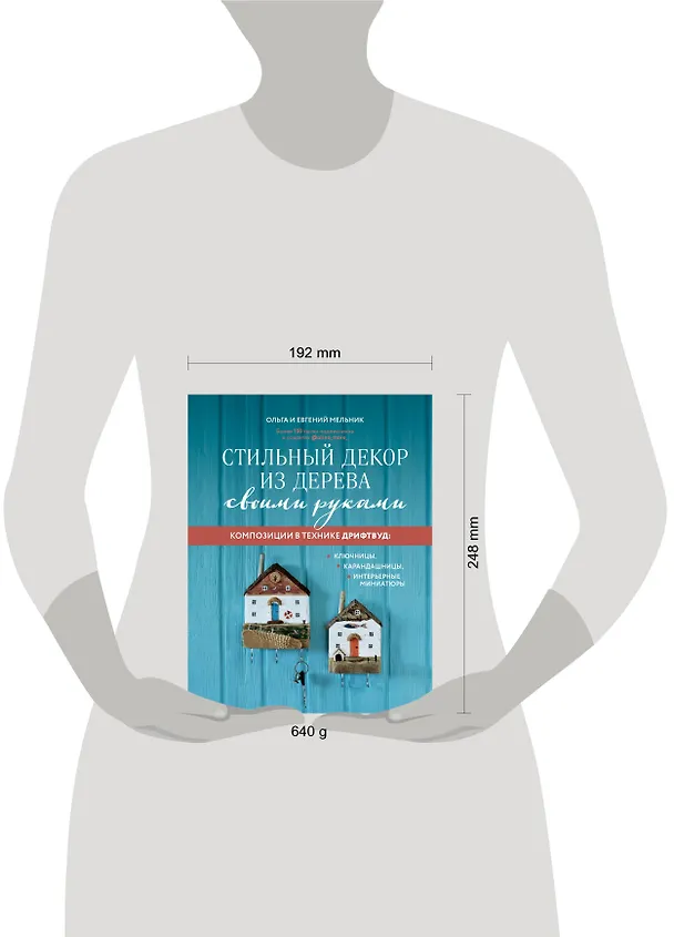 Книга Стильный декор из дерева своими руками. Композиции в технике дрифтвуд: ключницы, карандашницы, интерьерные миниатюры (Ольга Мельник, Евгений Мельник) — 5