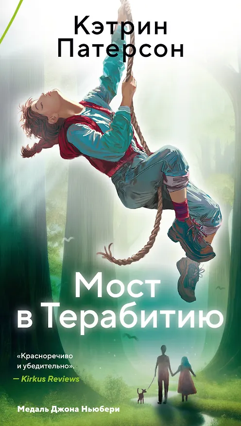 Книга Мост в Терабитию (Кэтрин Патерсон) — 1