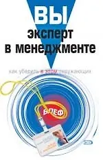 Вы - эксперт в менеджменте: Как убедить в этом окружающих