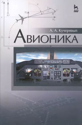 Авионика: Уч.пособие — 2514237 — 1