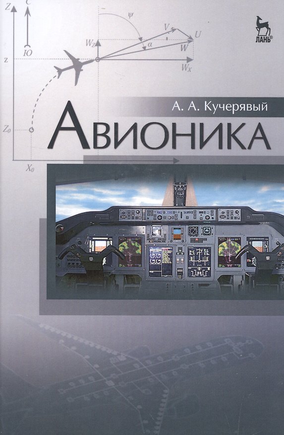Книга Авионика: Уч.пособие (Андрей Кучерявый) — 1