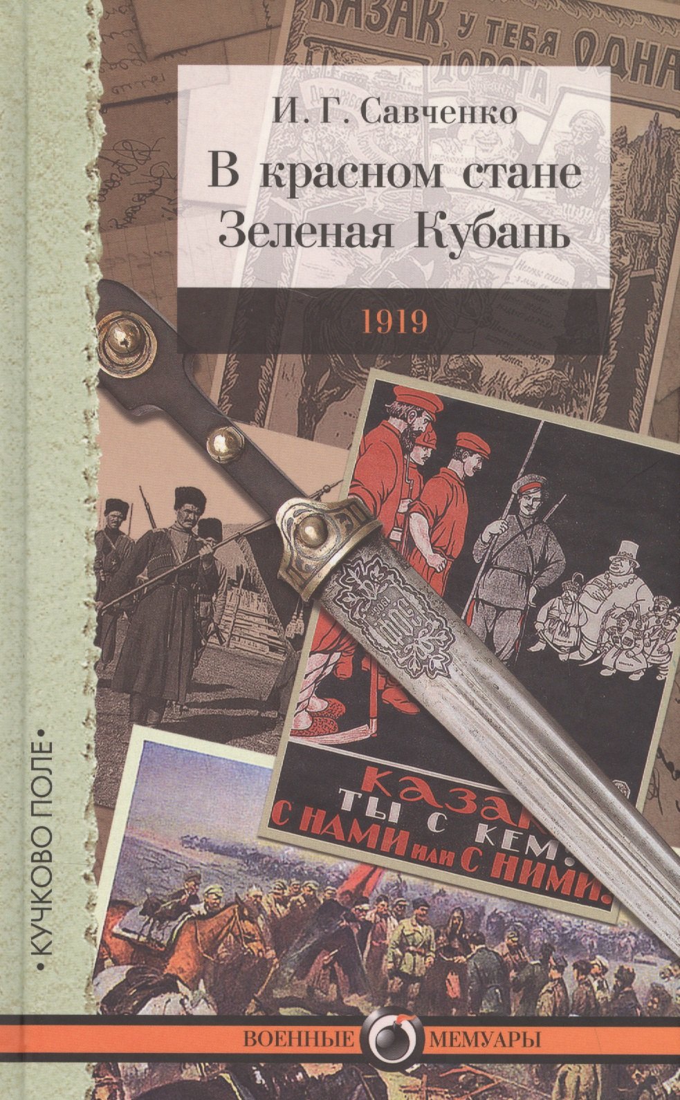 

В красном стане: Записки офицера, Зеленая Кубань: Из записок повстанца