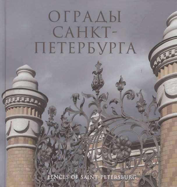Книга Ограды Санкт-Петербурга. Книга-фотоальбом () — 1