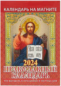 Календарь 2024г 96*135 "Что вкушать в праздники и постные дни" на магните