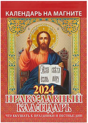 Календарь 2024г 96*135 "Что вкушать в праздники и постные дни" на магните 2999298