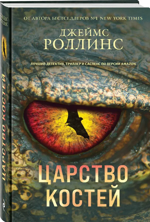 Книга Царство костей (Джеймс Роллинс) — 4