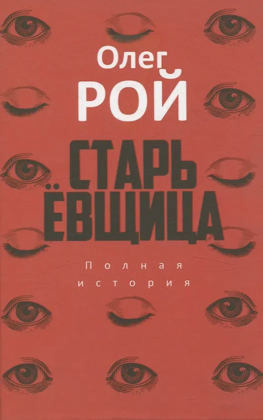 Книга Хайд, Мавританец, Старьевщица (комплект из 3-х книг) (Мохаммед ульд Слахи, Олег Рой, Крейг Рассел) — 6