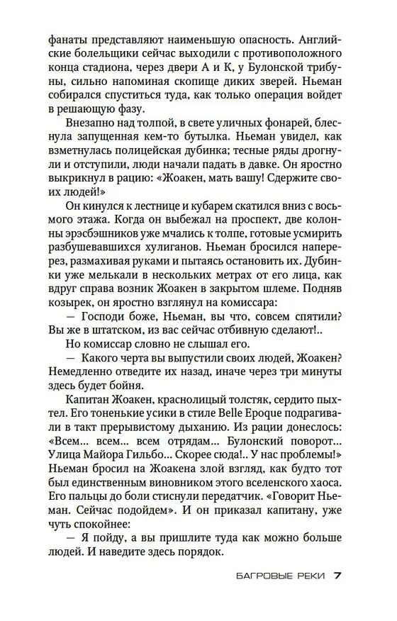 Книга Багровые реки (Жан-Кристоф Гранже) — 11