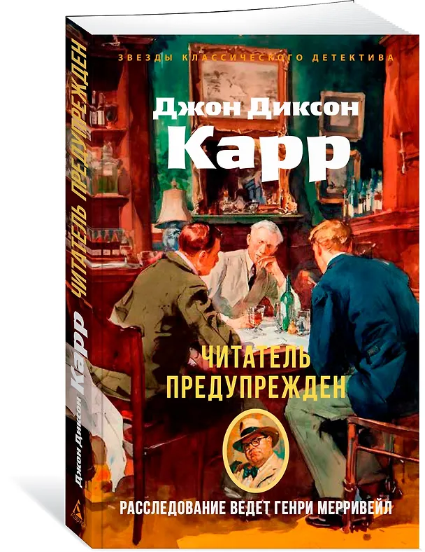 Книга Читатель предупрежден (Джон Карр) — 4