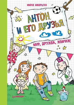 Антон и его друзья. Мир, дружба, жвачка!