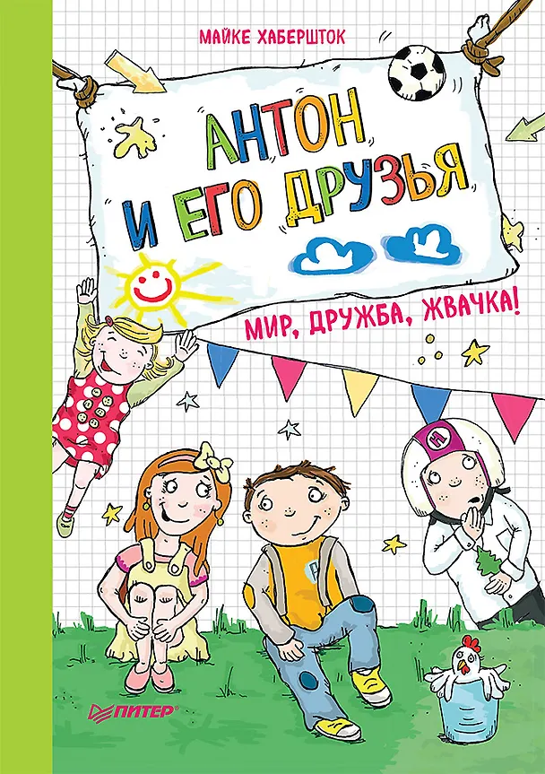 Книга Антон и его друзья. Мир, дружба, жвачка! (Майке Хабершток) — 1