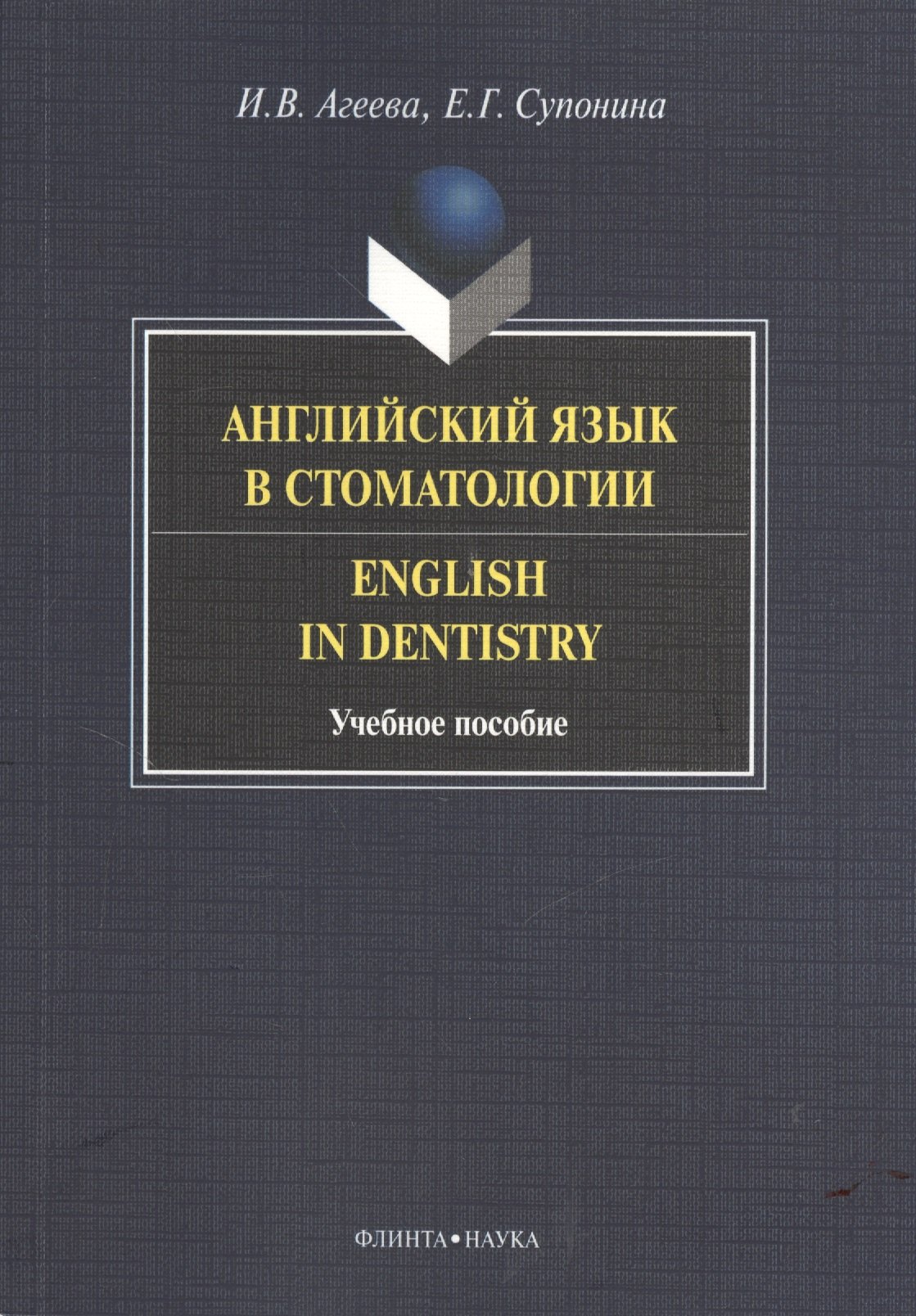 

Английский язык в стоматологии. Учебное пособие