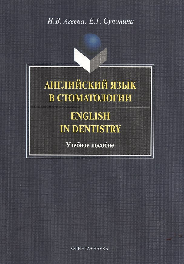 Книга Английский язык в стоматологии. Учебное пособие () — 1
