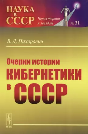 Очерки истории кибернетики в СССР — 2598710 — 1