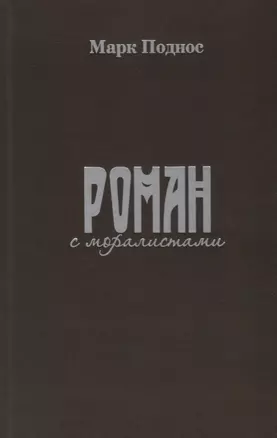 Роман с моралистами — 2703911 — 1