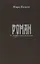 Роман с моралистами — 2703911 — 1