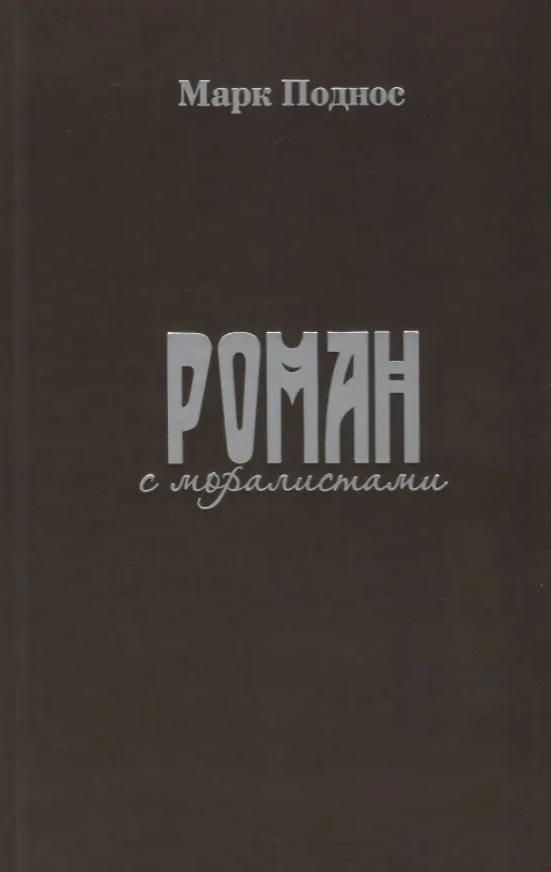Книга Роман с моралистами (Марк Поднос) — 1