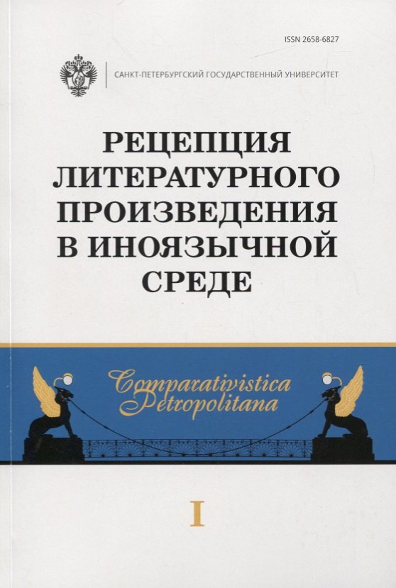 

Рецепция литературного произведения в иноязычной среде. Выпуск 1. Межвузовский сборник научных статей