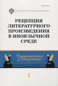 Рецепция литературного произведения в иноязычной среде. Выпуск 1. Межвузовский сборник научных статей