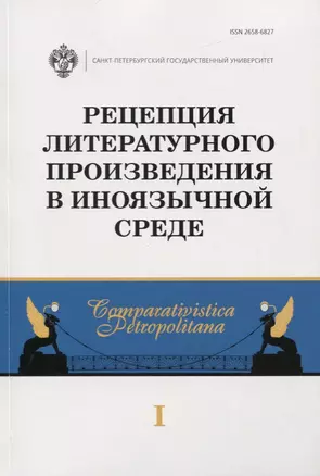 Рецепция литературного произведения в иноязычной среде. Выпуск 1. Межвузовский сборник научных статей — 2742840 — 1