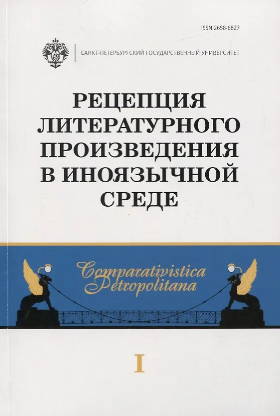 Книга Рецепция литературного произведения в иноязычной среде. Выпуск 1. Межвузовский сборник научных статей (Ирина Бурова) — 1