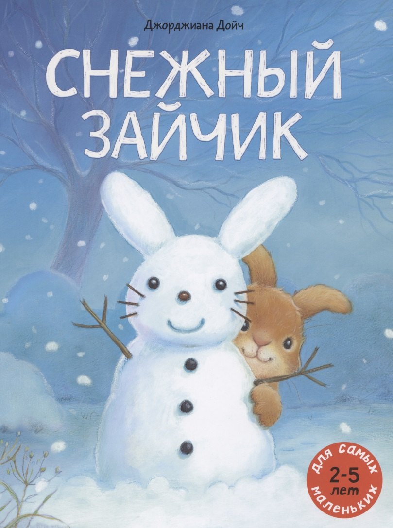 

Снежный зайчик
