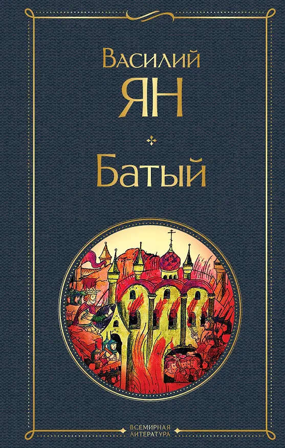 Книга Батый (Василий Ян) — 1