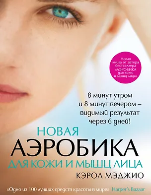 Книга Новая аэробика для кожи и мышц лица (Кэрол Мэджио)