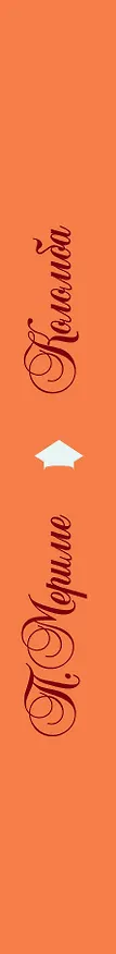 Книга Коломба : новеллы (Проспер Мериме) — 3
