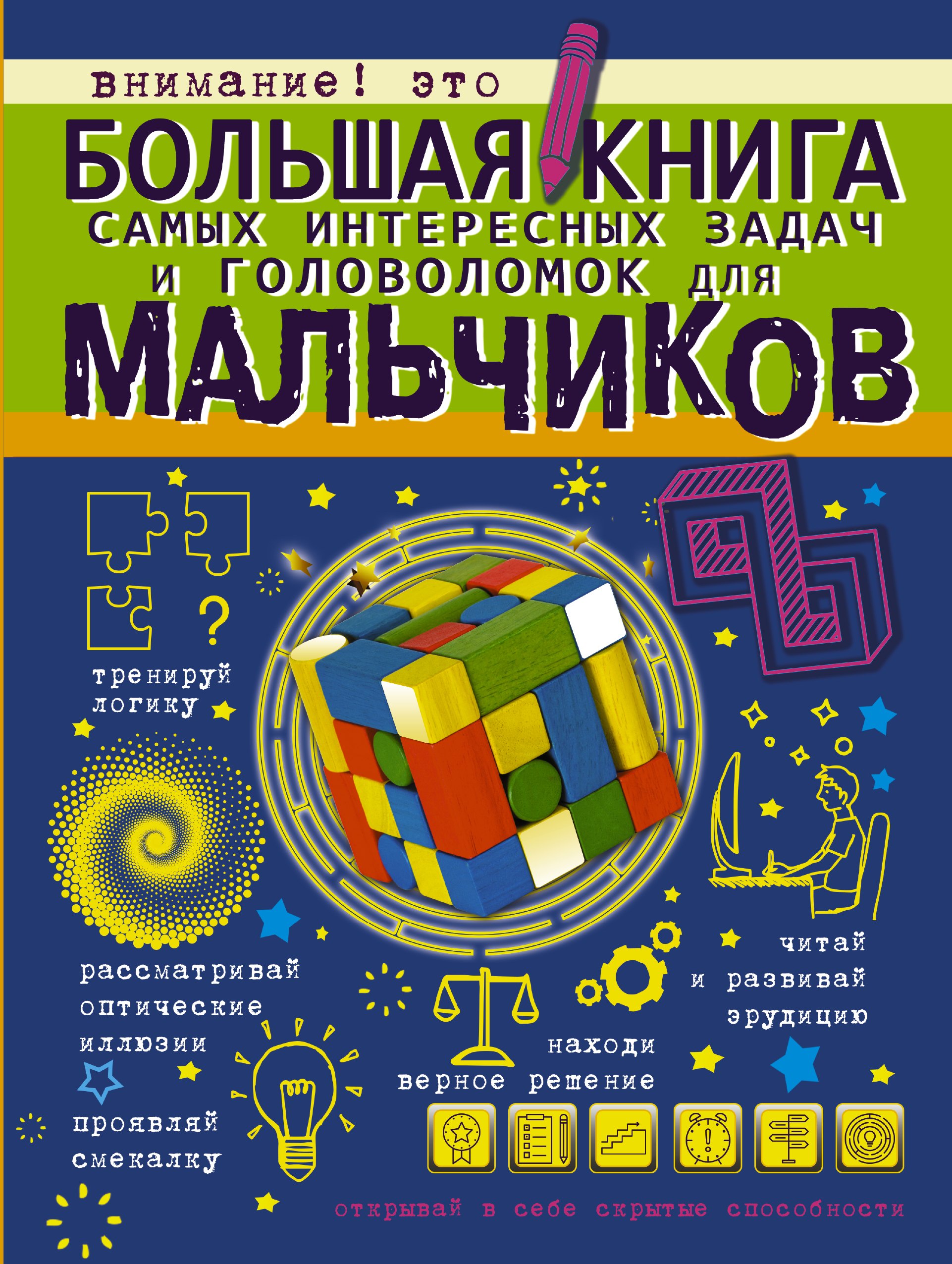 

Большая книга самых интересных задач и головоломок для мальчиков