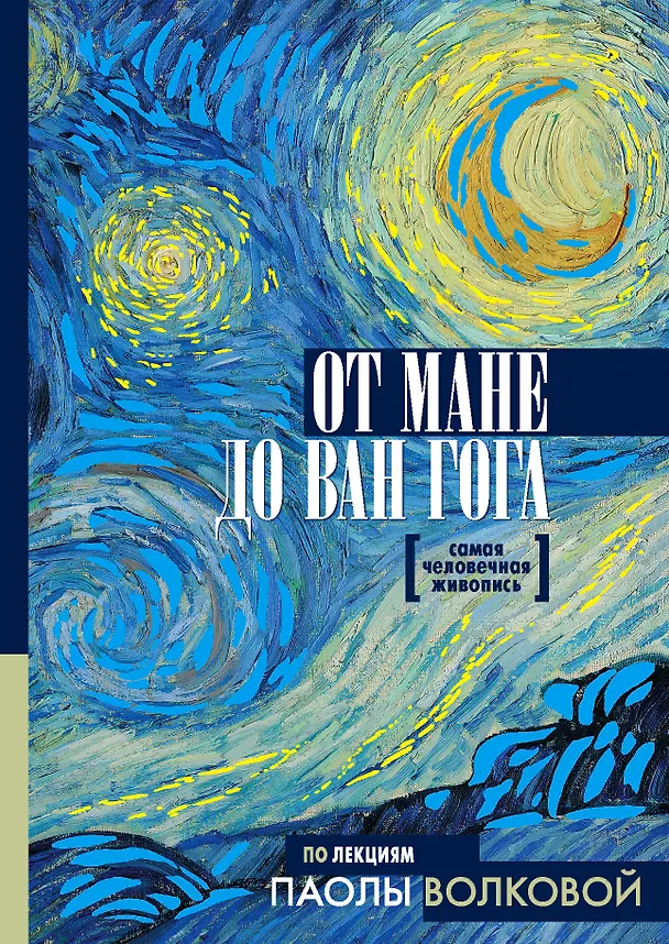 Книга От Мане до Ван Гога. Самая человечная живопись (Паола Волкова) — 1