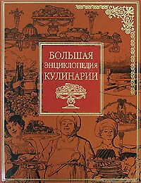 Большая энциклопедия кулинарии