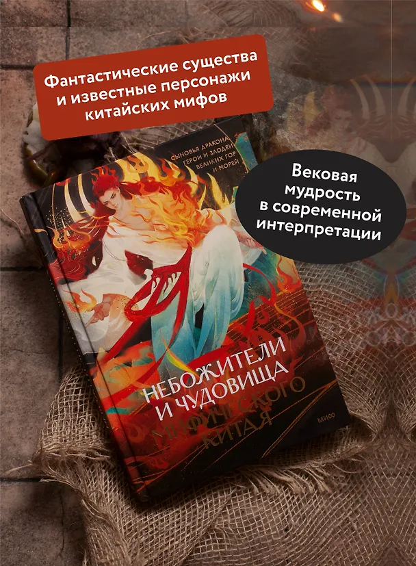 Книга Небожители и чудовища мифического Китая. Сыновья Дракона, герои и злодеи великих гор и морей (Екатерина Синельщикова) — 6