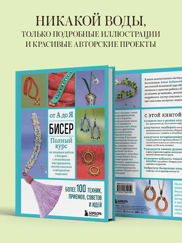 Книга Бисер от А до Я. Полный курс по техникам работы с бисером с пошаговыми инструкциями, мастер-классами и авторскими моделями. Более 100 техник, приемов, советов и идей (Анна Зайцева) — 7