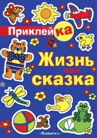 Приклейка Жизнь как сказка (с наклейками) (мягк). Мальцева И. (Карапуз) — 2156882 — 1