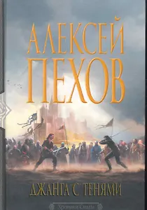 Джанга с тенями: Фантастический роман.