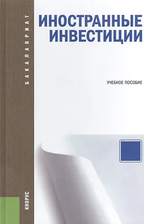 Книга Иностранные инвестиции: учебное пособие (А.П. Косинцев)