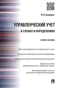 Управленческий учет в схемах и определениях : учебное пособие