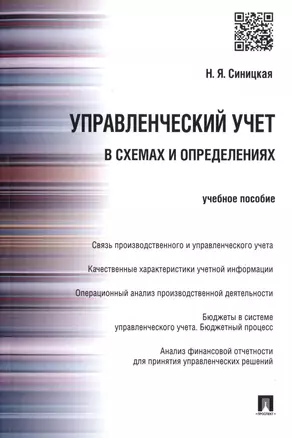 Управленческий учет в схемах и определениях : учебное пособие — 2455803 — 1