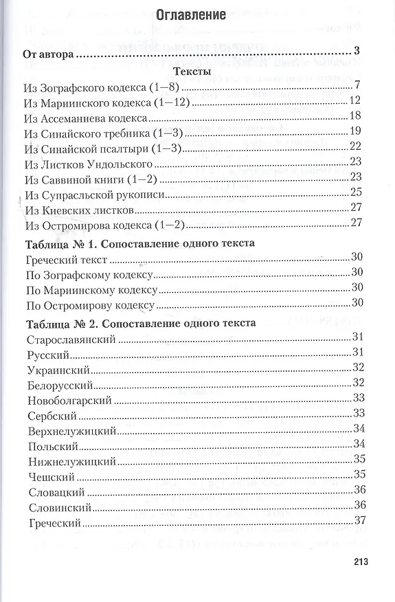 Книга Старославянский язык в 2 Ч. Часть 2. Учебник и практикум для вузов (Афанасий Селищев) — 2