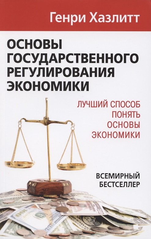 Книга Основы государственного регулирования экономики (Генри Хазлитт) — 1