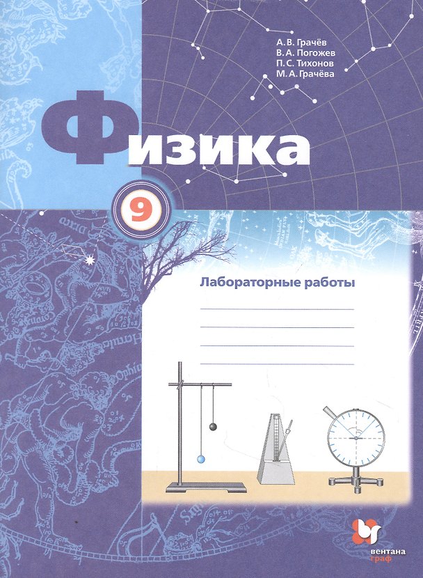 Книга Физика. 9 класс. Лабораторные работы. Рабочая тетрадь () — 1