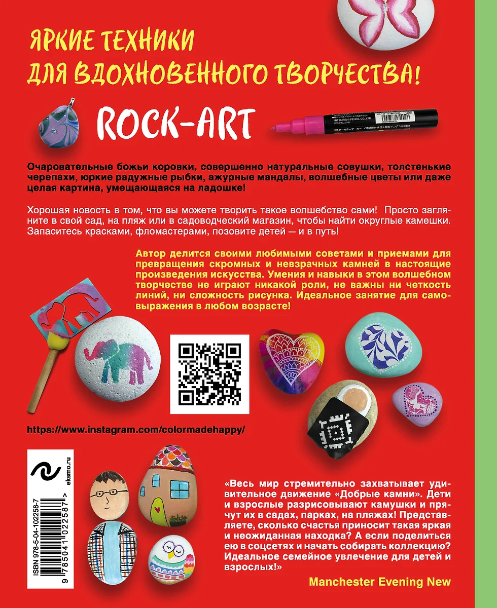 Rock Art. Камушки на счастье. Роспись, раскрашивание, декор для детей и  взрослых (Саманта Сарлес) - купить книгу с доставкой в интернет-магазине  «Читай-город». ISBN: 978-5-04-102258-7