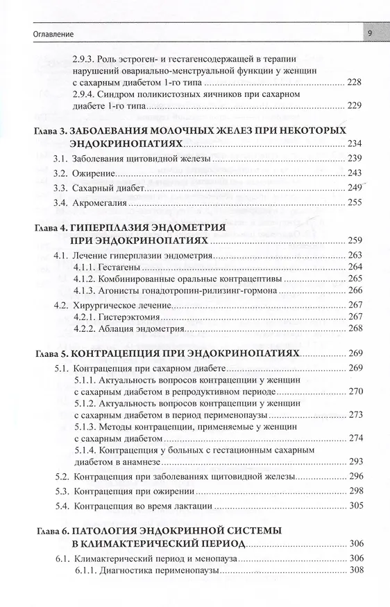 Книга Эндокринная гинекология. Избранные семинары (Елена Андреева) — 4